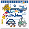 کتاب رنگ‌بازی وسایل نقلیه اثر کوآبو انتشارات پرتقال