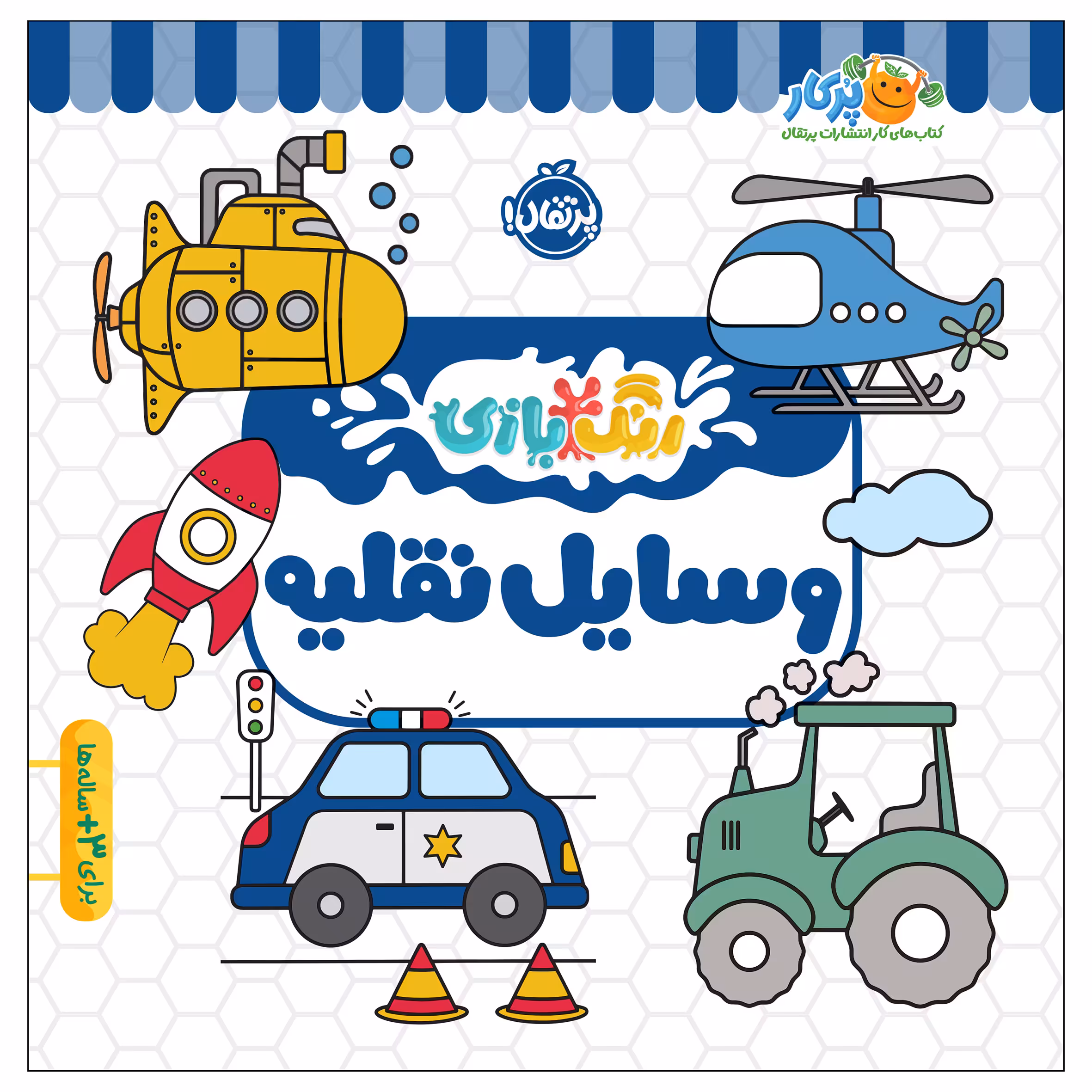 کتاب رنگ‌بازی وسایل نقلیه اثر کوآبو انتشارات پرتقال