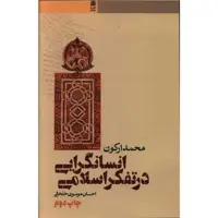 کتاب انسانگرایی در تفکر اسلامی  اثر محمد ارکون انتشارات طرح نو