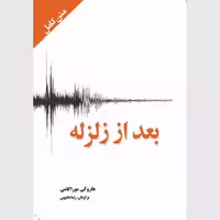 کتاب بعد از زلزله اثر هاروکی موراکامی انتشارات آمه - ناشربوک | خرید آنلاین کتاب