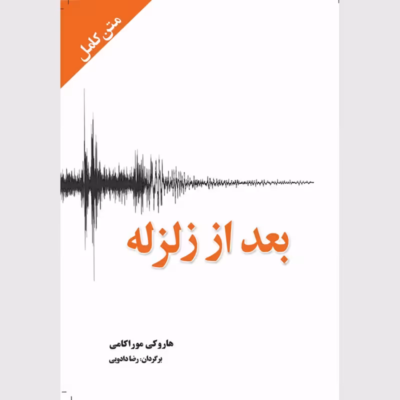 کتاب بعد از زلزله اثر هاروکی موراکامی انتشارات آمه - ناشربوک | خرید آنلاین کتاب