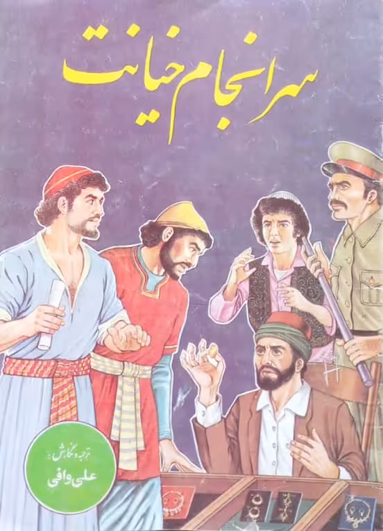 سرانجام خیانت | علی وافی