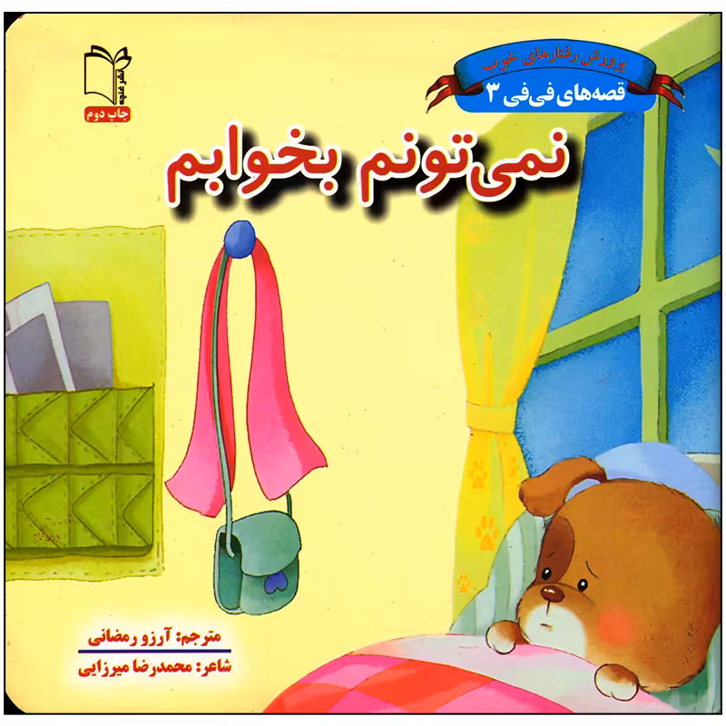 کتاب نمی تونم بخوابم اثر محمدرضا میرزایی انتشارات غنچه