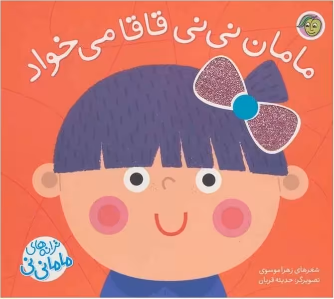 مامان نی نی قاقا می خواد - کتاب‌فروشی کوچه کتاب