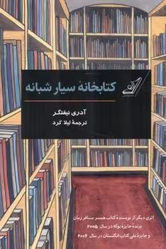کتابخانه سیار شبانه | مرکز فرهنگی آبی
