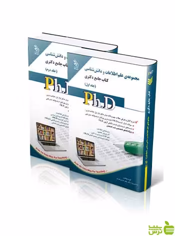مجموعه ی علم اطلاعات و دانش شناسی جلد اول و دوم آراه - سیب ترش - SibTorsh تخفیف ویژه