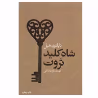کتاب شاه کلید ثروت اثر ناپلئون هیل انتشارات لیوسا