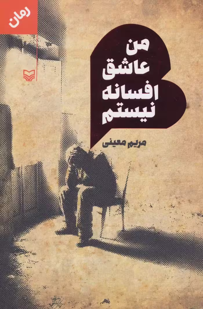 من عاشق افسانه نیستم - ناشربوک | خرید آنلاین کتاب