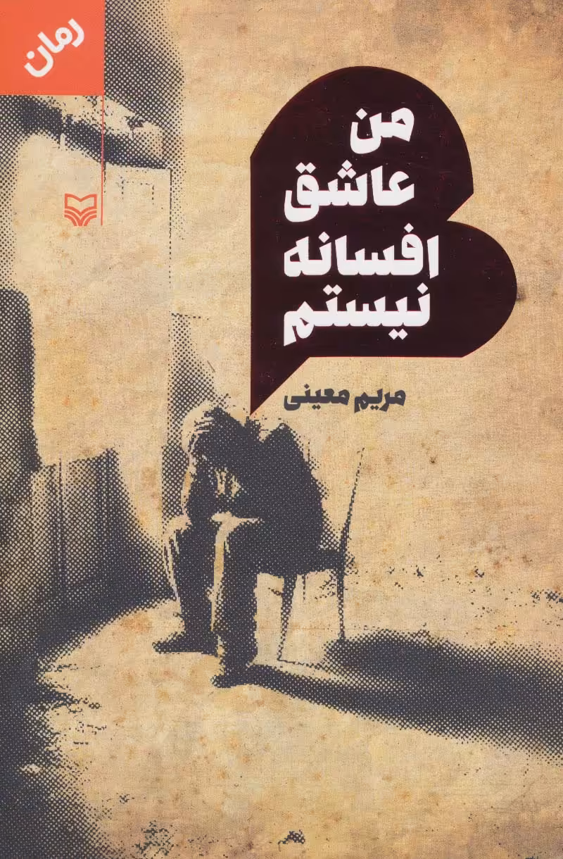 من عاشق افسانه نیستم - ناشربوک | خرید آنلاین کتاب