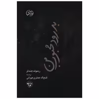 کتاب بدرود محبوب من اثر ریموند چندلر
