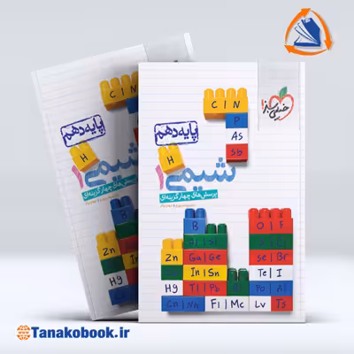کتاب شیمی دهم خیلی سبز - تاناکوبوک