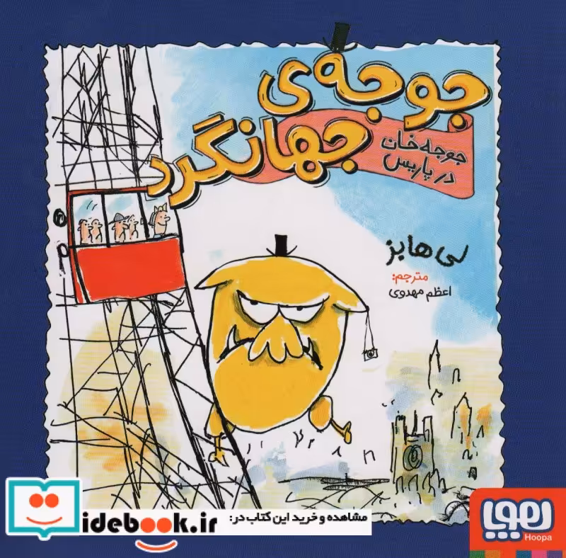 کتاب جوجه ی جهانگرد جوجه خان در پاریس