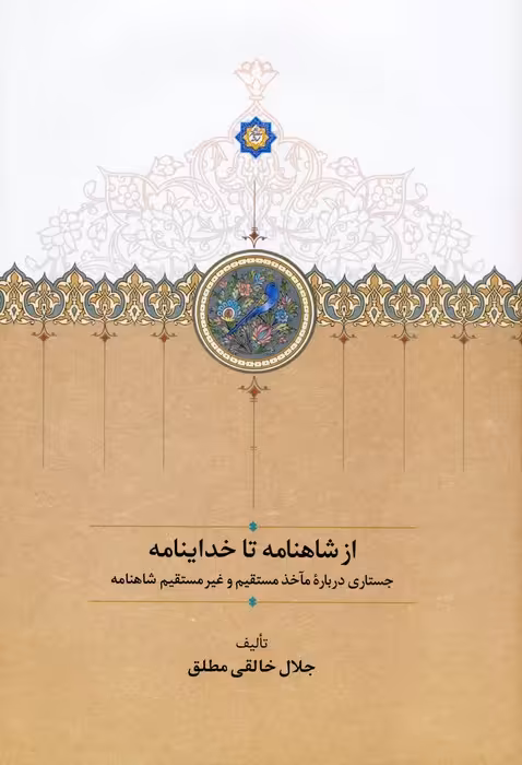از شاهنامه تا خداینامه (جستاری درباره مآخذ مستقیم و غیرمستقیم شاهنامه) - ناشربوک | خرید آنلاین کتاب