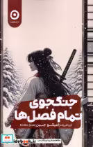 قیمت و خرید کتاب جنگجوی تمام فصل ها مون | ایده بوک