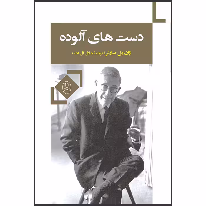 کتاب دست های آلوده اثر ژان پل سارتر نشر مصدق