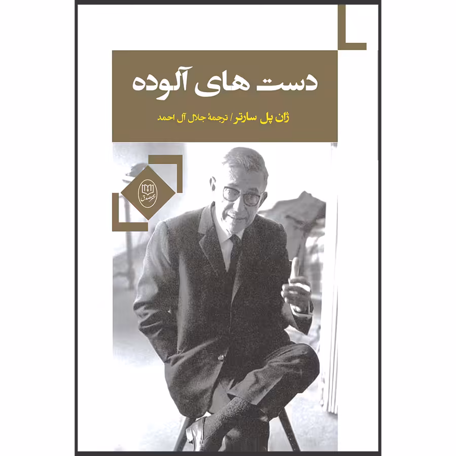 کتاب دست های آلوده اثر ژان پل سارتر نشر مصدق