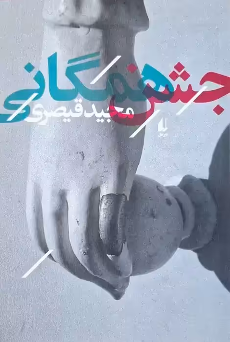 جشن همگانی نوشته مجید قیصری