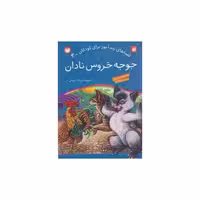 کتاب قصه های پندآموز (4)(جوجه خروس نادان)(تحقیقات ذکر) اثر ژاله راستانی