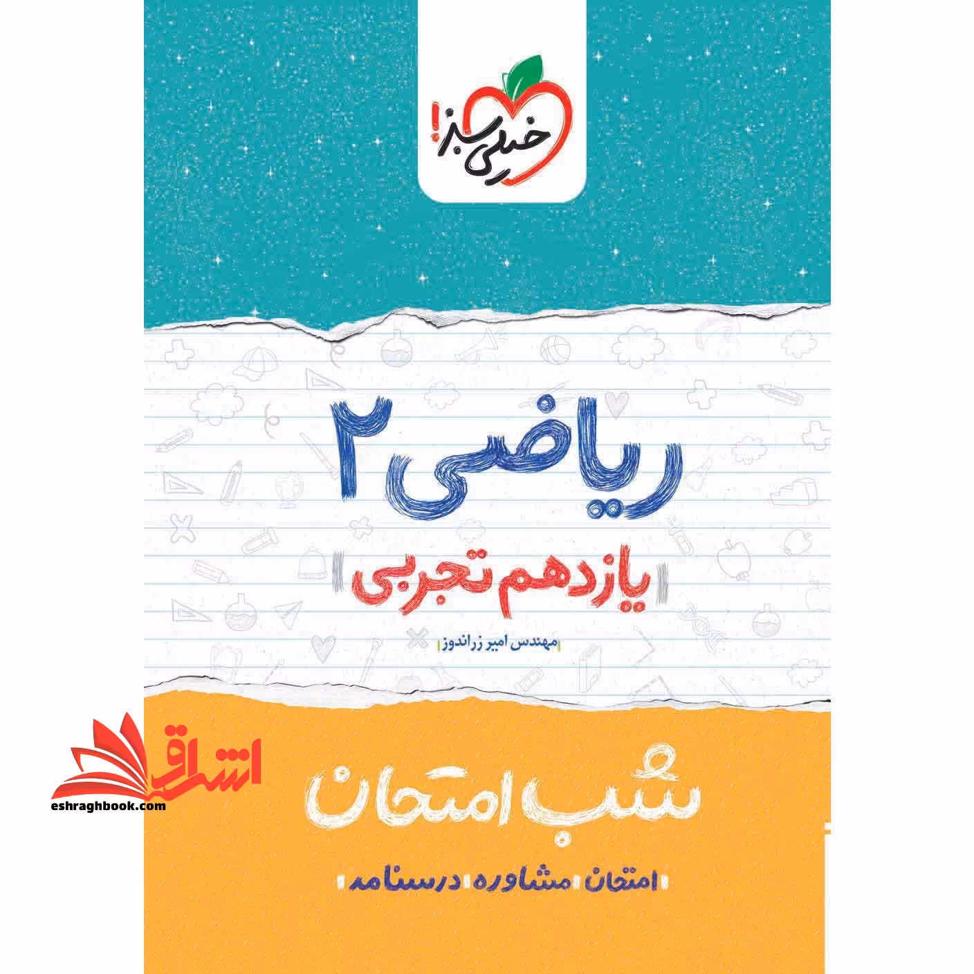 ریاضی یازدهم تجربی (شب امتحان) 1404 - فروشگاه کتاب اشراق