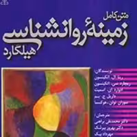 زمینه روانشناسی هیلگارد انتشارات رشد