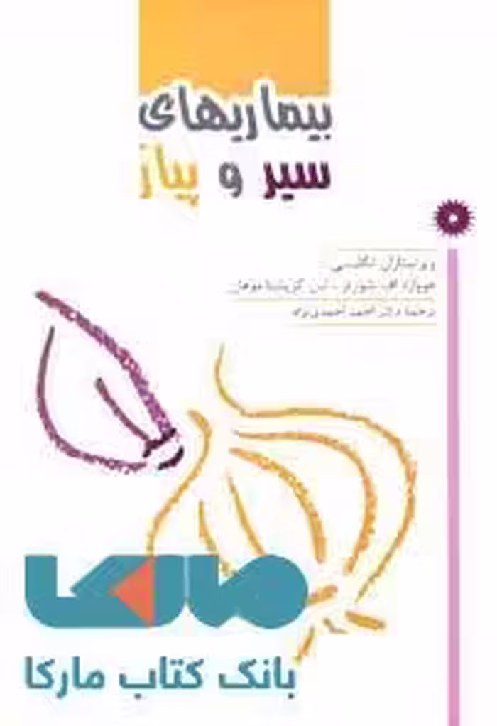 بیماریهای سیر و پیاز مرکز نشر دانشگاهی