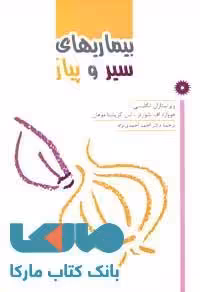 بیماریهای سیر و پیاز مرکز نشر دانشگاهی