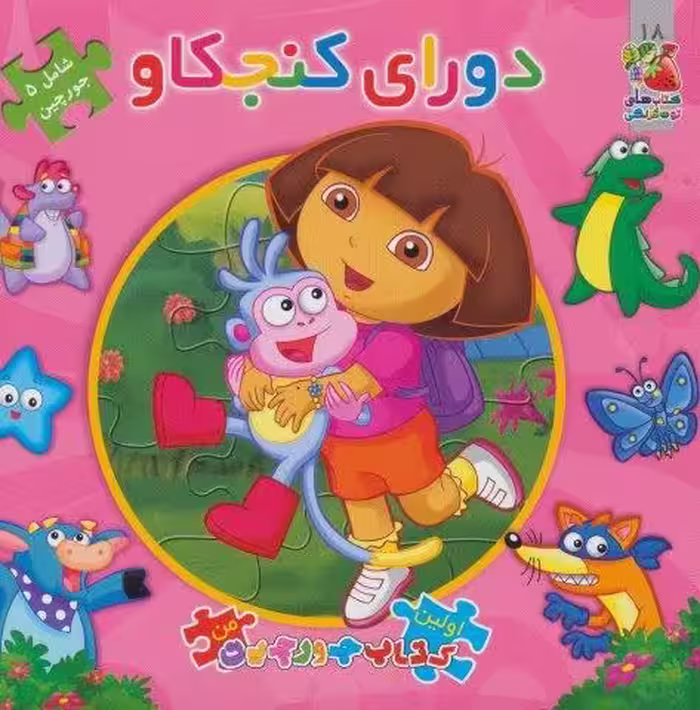 دورای کنجکاو (اولین کتاب پازل من 18)،(3زبانه)