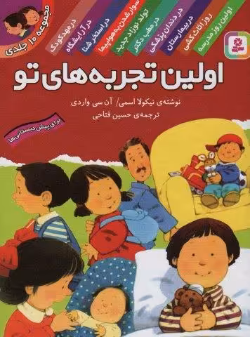 مجموعه اولین تجربه های تو