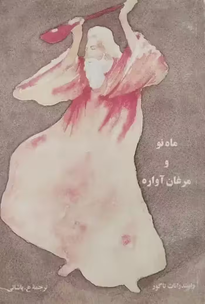 ماه نو و مرغان آواره | رابیندرانات تاگور