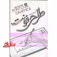 آموزش طراحی فونت با نرم افزار Fontographer 4.1 - فروشگاه کتاب اشراق