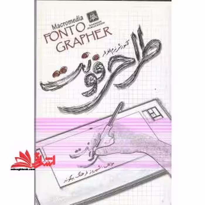 آموزش طراحی فونت با نرم افزار Fontographer 4.1 - فروشگاه کتاب اشراق