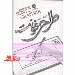 آموزش طراحی فونت با نرم افزار Fontographer 4.1 - فروشگاه کتاب اشراق