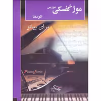 کتاب موژکفسکی اتودها برای پیانو اثر موریس موژکفسکی انتشارات چنگ