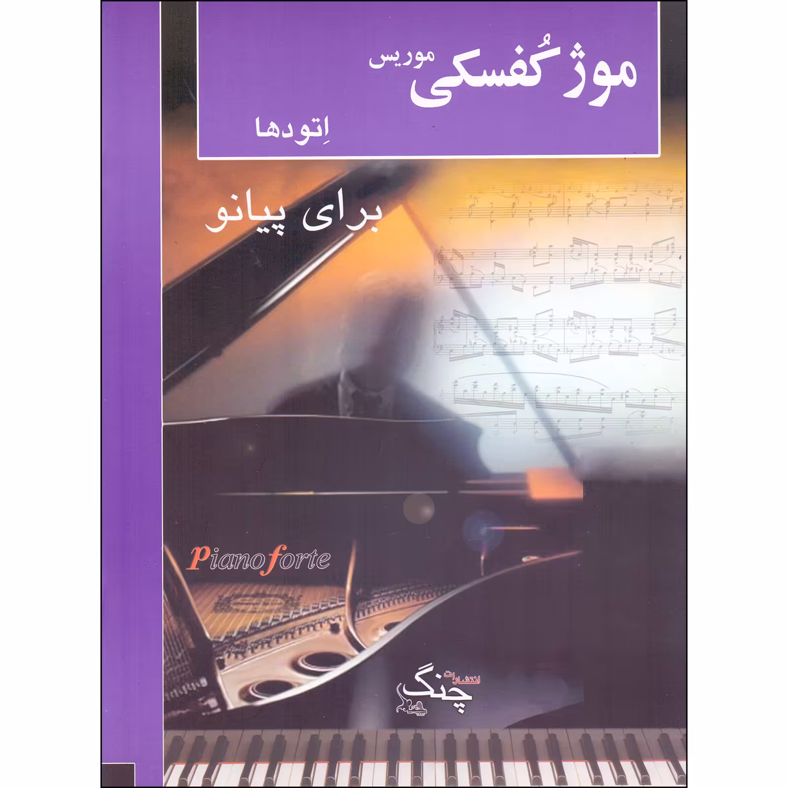 کتاب موژکفسکی اتودها برای پیانو اثر موریس موژکفسکی انتشارات چنگ