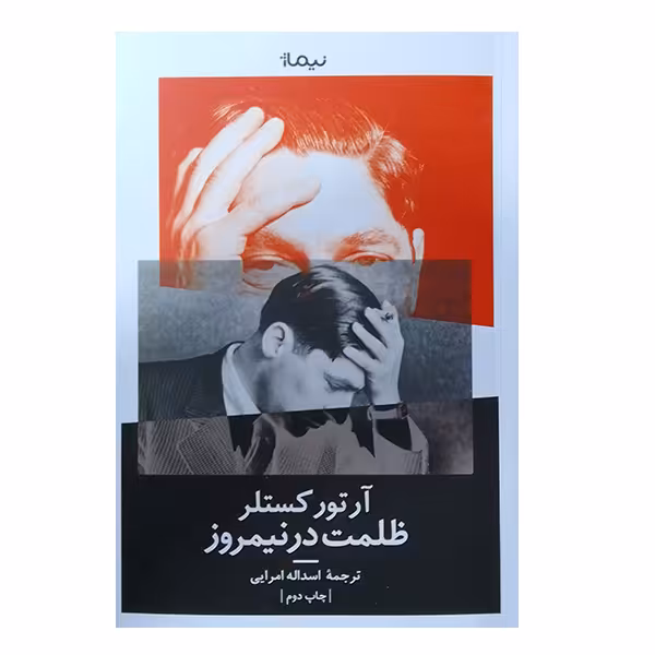 کتاب ظلمت در نیمروز اثر آرتورکستلر نشر نیماژ