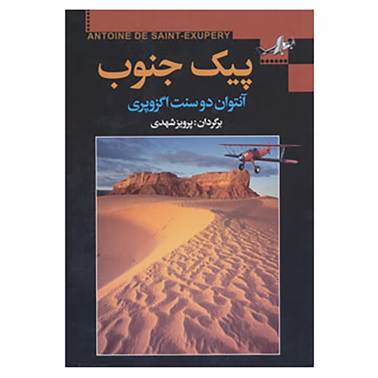کتاب پیک جنوب اثر آنتوان دوسنت اگزوپری