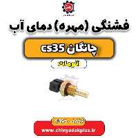 فشنگی (مهره) دمای آب چانگان CS35 اتوماتیک