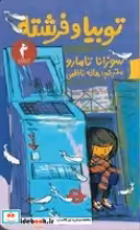 قیمت و خرید کتاب توبیا و فرشته اثر سوزانا تامارو | ایده بوک