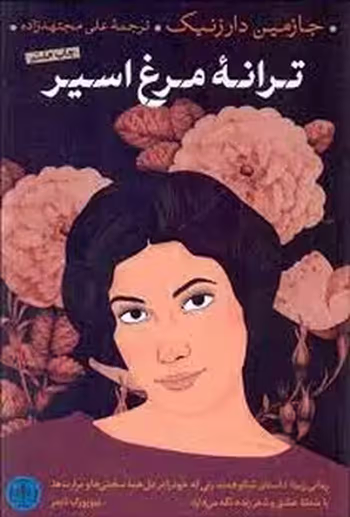ترانه مرغ اسیر | مرکز فرهنگی آبی