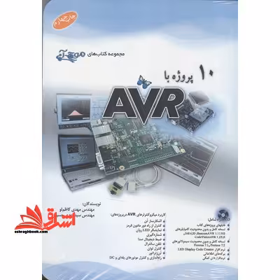 10 پروژه با CD  AVR - فروشگاه کتاب اشراق