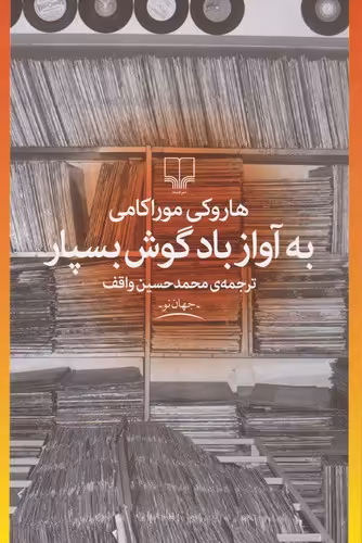 خرید کتاب به آواز باد گوش بسپار — کتابسرای طه