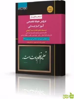 استخدام یار دروس حیطه تخصصی آموزگار ابتدایی اندیشه ارشد - سیب ترش - SibTorsh تخفیف ویژه