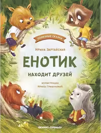 کتاب Енотик находит друзей