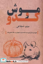 قیمت و خرید کتاب موش و کدو اثر میثم شجاعی | ایده بوک