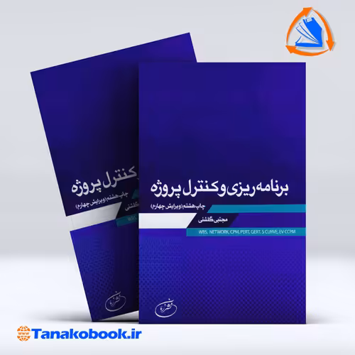 کتاب برنامه ریزی و کنترل پروژه مجتبی گلشنی نشر زمان