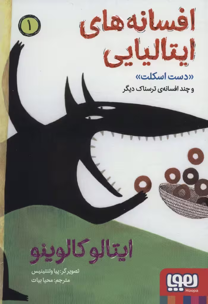 افسانه های ایتالیایی 1 «دست اسکلت» و چند افسانه ی ترسناک دیگر - ناشربوک | خرید آنلاین کتاب