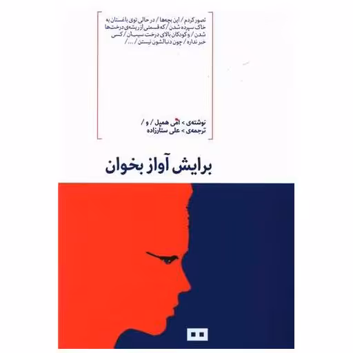 کتاب برایش آواز بخوان اثر امیل همپل