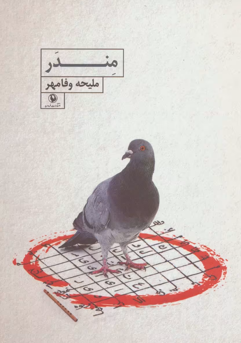 مندر - ناشربوک | خرید آنلاین کتاب