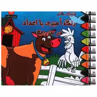 کتاب رنگ آمیزی با اعداد (در مزرعه)(خشتی) اثر فرین رسولی
