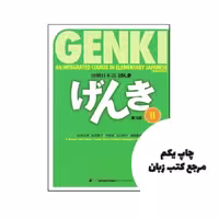 کتاب Genki Textbook Volume 2 3rd نویسنده by Eri Banno , Yoko Ikeda , Ohno Yutaka